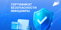 Сертификаты безопасности защищают персональные данные россиян и обеспечивают стабильное пользование интернет-сервисами - Министерство цифрового развития и связи