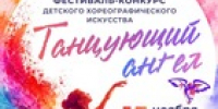 Стартовал приём заявок на IV областной фестиваль-конкурс детского хореографического искусства «Танцующий ангел» - Минкультуры Сахалинской области