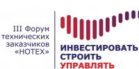 III Форум технических заказчиков «НОТЕХ» — «Инвестировать. Строить. Управлять»: как управлять стройкой в условиях турбулентности рынка - Инвестпортал Магаданской области