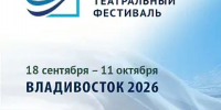Театральный фестиваль - Prim.News