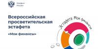 Всероссийская просветительская Эстафета по финансовой грамотности «Мои финансы» - Управление образования