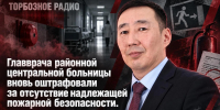 Главврача районной центральной больницы вновь оштрафовали за отсутствие надлежащей пожарной безопасности - ИА SakhaTime