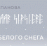 «Шепот белого снега»: в Якутске открывается выставка Эдиты Степановой - Yakutia-Daily.Ru