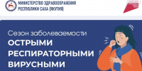 Республика вступила в очередной эпидемический сезон заболеваемости острыми респираторными вирусными инфекциями. - Министерство здравоохранения РС(Я)