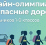 Школьников зовут в виртуальный город: стартует онлайн-олимпиада «Безопасные дороги» - Yakutia-Daily.Ru