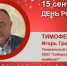 День Рождения. Тимофеев Игорь Григорьевич - Союз промышленников