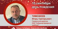 День Рождения. Тимофеев Игорь Григорьевич - Союз промышленников