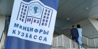В преддверии профессионального праздника — Дня программиста вчера состоялся V региональный форум «Кузбасс в цифре» - Министерство цифрового развития и связи