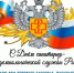 Поздравления главного государственного санитарного врача РА с Днем санитарно-эпидемиологической службы - Роспотребнадзор