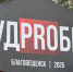 12 сентября 2026 года в Благовещенске стартовал пятый, юбилейный физкультурно- интеллектуальный турнир «СУДPRОБЕГ 2026» - Магдагачинский районный суд