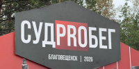 12 сентября 2026 года в Благовещенске стартовал пятый, юбилейный физкультурно- интеллектуальный турнир «СУДPRОБЕГ 2026» - Магдагачинский районный суд