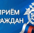 18 сентября в Биробиджане состоится выездной личный прием руководителя следственного управления - Следственный комитет