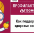 Поддерживаем свой организм! - Газета Ангарский рабочий