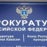 Прокуратура Ширинского района - Пульс Хакасии