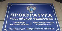 Прокуратура Ширинского района - Пульс Хакасии