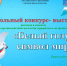 Школьный конкурс - выставка «Белый голубь- символ мира» - Детская школа искусств