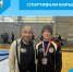Спортивная борьба - Беловский район