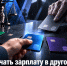 Хотите получать зарплату в другом банке? Работодатель не вправе отказать - ИА SakhaTime