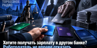 Хотите получать зарплату в другом банке? Работодатель не вправе отказать - ИА SakhaTime