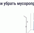Как законсервировать мусоропровод в многоквартирном доме - Служба государственного жилищного контроля