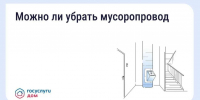 Как законсервировать мусоропровод в многоквартирном доме - Служба государственного жилищного контроля
