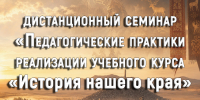 Кафедра общего образования провела объемный дистанционный семинар «Педагогические практики реализации учебного курса «История нашего края» - Институт развития образования и повышения квалификации