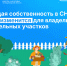 Общая собственность в СНТ: что изменится для владельцев участков - ТК Наш Регион 33