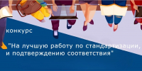 В республике стартовал ежегодный конкурс «На лучшую работу по стандартизации, метрологии и подтверждению соответствия» - Центр стандартизации, метрологии и сертификации