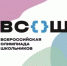 Всероссийская олимпиада школьников - Отдел образования