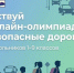 Всероссийская онлайн‑олимпиада «Безопасные дороги»: учимся безопасности вместе! - Министерство образования РС(Я)