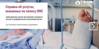 Справках об услугах, оказанных по полису ОМС - Газета Ангарский рабочий