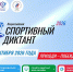 НОВОСИБИРЦЕВ ПРИГЛАШАЮТ НАПИСАТЬ «СПОРТИВНЫЙ ДИКТАНТ»! - Управление физкультуры и спорта г. Новосибирска