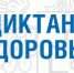 Диктант здоровья-2026» - Управление образования ААМО