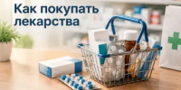 Как покупать лекарства - Гайский городской округ