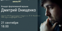 Приглашаем на концерт пианиста Дмитрия Онищенко. - Город Ачинск