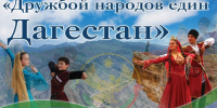 Сердечно поздравляю вас с праздником – Днем единства народов Дагестана. - Ахвахский район