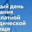 О проведении Единого дня оказания бесплатной юридической помощи - Министерство социальной политики