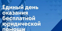О проведении Единого дня оказания бесплатной юридической помощи - Министерство социальной политики