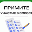 Примите участие в опросе - Министерство социальной политики
