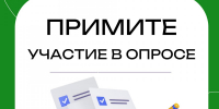 Примите участие в опросе - Министерство социальной политики