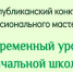 В Хакасии начался прием заявок на конкурс профмастерства «Современный урок в начальной школе» - Агентство Информационных Сообщений