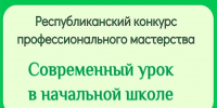 В Хакасии начался прием заявок на конкурс профмастерства «Современный урок в начальной школе» - Агентство Информационных Сообщений