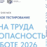 Всероссийское тестирование по охране труда «Охрана труда и безопасность на работе – 2026» - Министерство здравоохранения