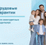 Трудовые гарантии для многодетных семей - Бураевский район