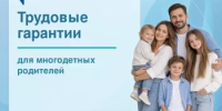 Трудовые гарантии для многодетных семей - Бураевский район