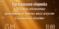 25 сентября в 11:00 в Сахалинской областной универсальной научной библиотеке имени Н. А. Тарасова состоится презентация электронного сборника «Мастера вдохновения». - Минкультуры Сахалинской области