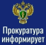Прокуратура информирует. - Каратузский район