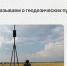 Филиал ППК «Роскадастр» по Алтайскому краю рассказал о геодезических пунктах. - Поспелихинский район