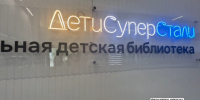 В Оренбуржье открыли обновленную библиотеку «Дети СуперСтали» - YasVesti.Ru