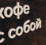 Сеть Coffee Like расширяется в Челнах в формате автокофеен - Chelny-Biz.Ru